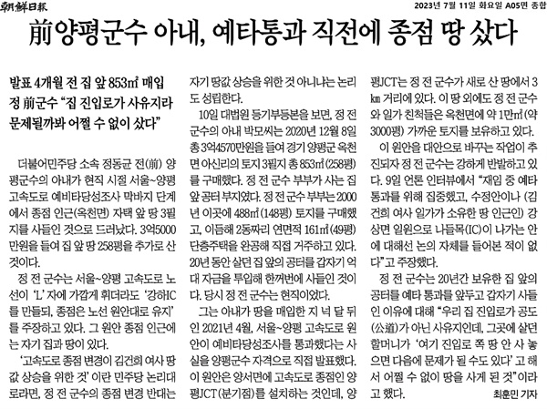 <조선일보>는 '前양평군수 아내, 예타통과 직전에 종점 땅 샀다'란 제목의 기사를 보도했다. 