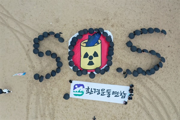부산 해운대 해수욕장 백사장에 그려진 SOS. 일본의 핵오염수 방류 절대 반대한다! 