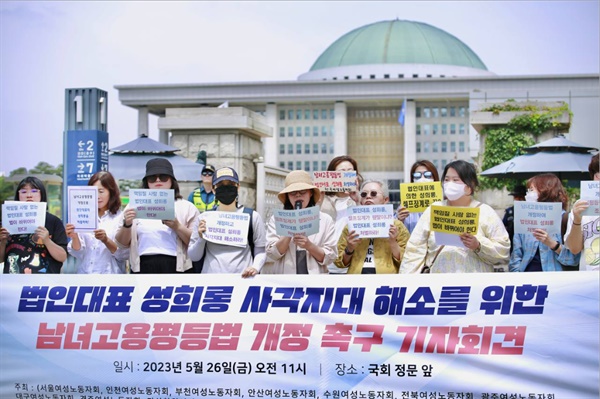 지난 5월 26일, 국회 앞에서 여성단체들이 주최한 법인대표 성희롱 사각지대 해소를 위한 남녀고용평등법 개정 촉구 기자회견