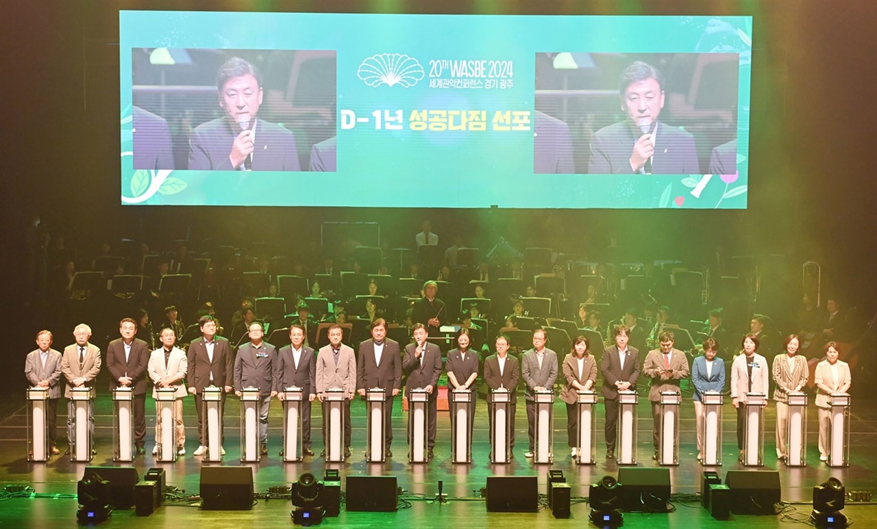 경기 광주시가 ‘2024 WASBE 세계관악컨퍼런스’ 개막을 1년 앞둔 15일 광주시 남한산성아트홀에서 D-1년 기념 선포식 및 콘서트를 개최했다.