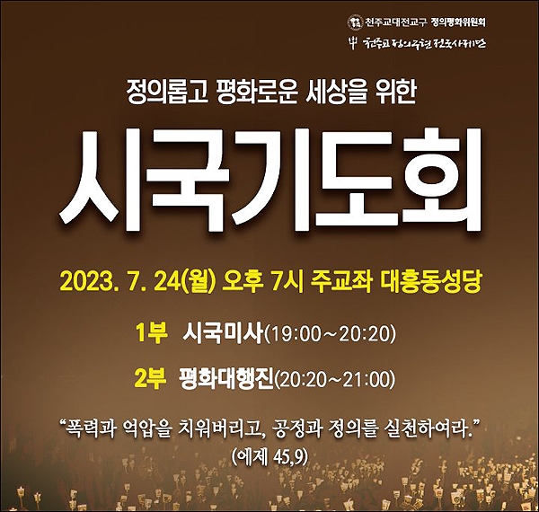 천주교대전교구 정의평화위원회는 오는 24일 저녁 7시 대전 대흥동 성당에서 '정의롭고 평화로운 세상을 위한 시국기도회'를 개최한다.