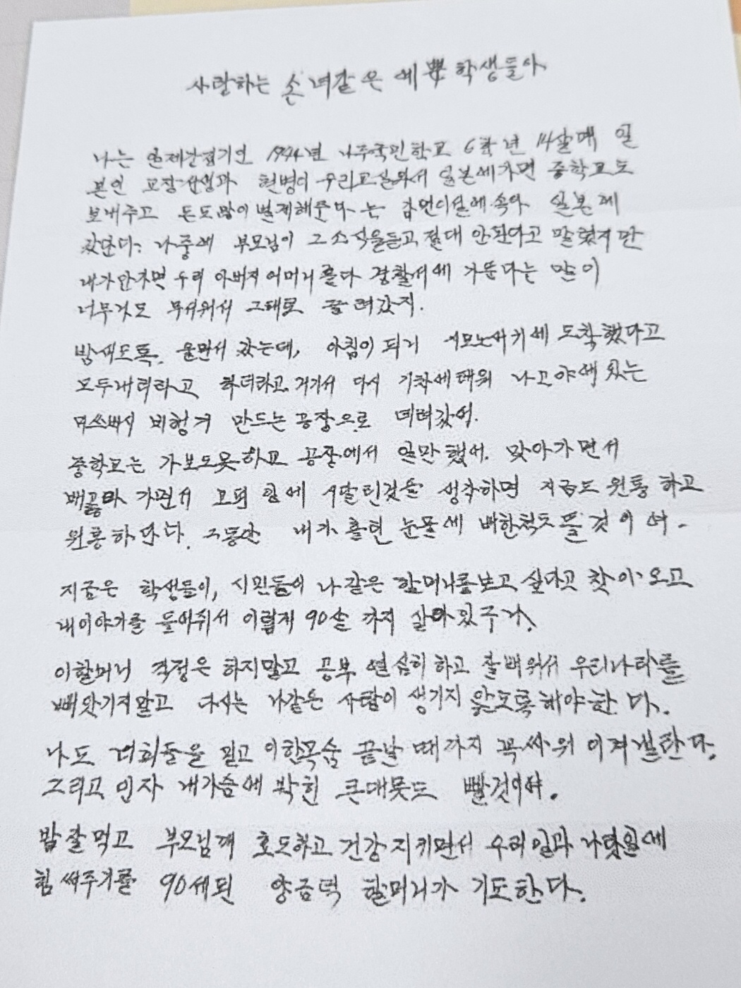  18일 광주 각화중 수업 시간에 활용된 양금덕 할머니의 편지. 할머니를 지원하는 일제강제동원시민모임은 할머니가 과거 학생들에게 썼던 편지를 수업 교재의 하나로 활용했다.