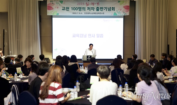도성훈 인천시교육감은 7월 19일 홀리데이인송도에서 개최한 '교원 100명의 읽·걷·쓰 출판기념회'에 참석했다.