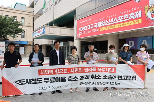 대구참여연대는 20일 대구시청 동인청사에서 기자회견을 열고 도시철도 무료이용 연령 상향을 반대하는 조례취소 소송을 진행한다고 밝혔다.