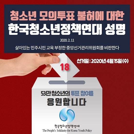지난 2020년 2월, 중앙선관위가 서울시교육청 등이 추진해온 초·중·고 학생 대상 모의선거를 불허하자 한국청소년정책연대가 이를 비판하고 나섰다. 