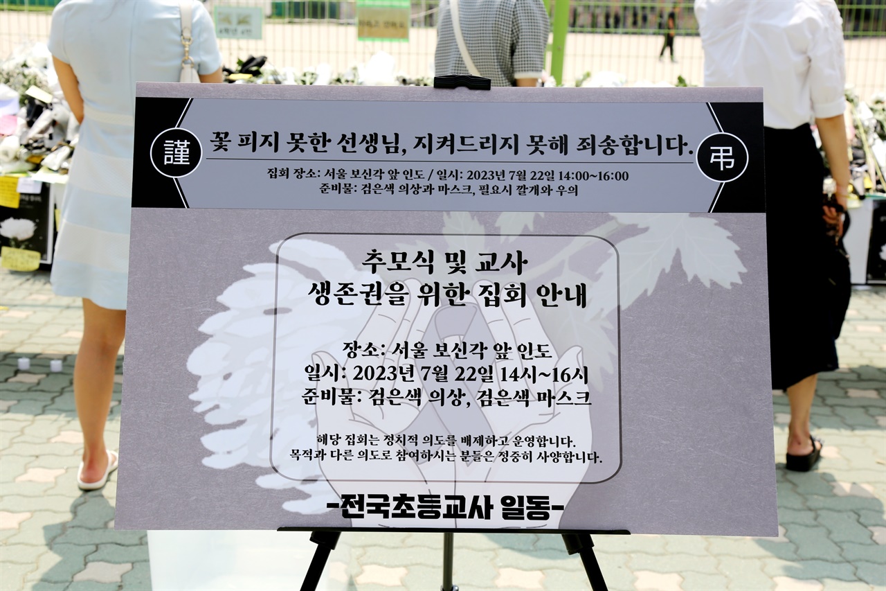 S초등학교 정문앞에 전국 초등학교 교사 일동 명의로 22일(토) 오후 2시부터 서울 보신각앞에서 ‘추모식 및 교사 생존권을 위한 집회 안내문’이 붙었다. 