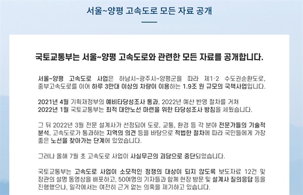 23일 국토교통부가 김건희 여사 특혜 논란을 밎은 서울-양평 고속도로 사업 관련 자료를 일반에 공개했다. 국토교통부 홈페이지에 들어가면 관련 자료를 받을 수 있다. 