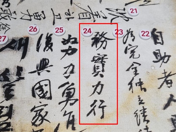 1945년 11월 중국 충칭에서 대한민국 임시정부 요인들이 환국을 앞두고 작성한 '환국기념 서명포'. 빨간 네모 박스 안의 무실역행(務實力行)이 문일민의 친필이다. (국립대한민국임시정부기념관에서 촬영)