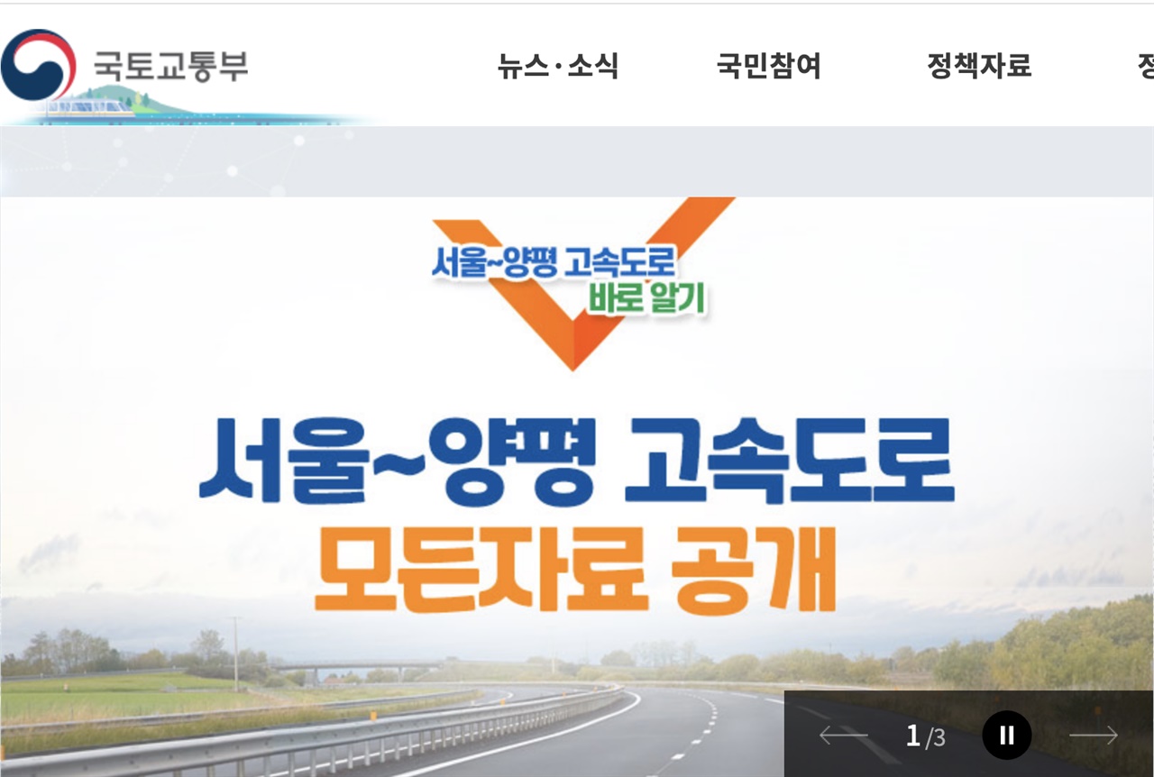 국토교통부 홈페이지에 게시된 '서울-양평고속도로' 관련 지료