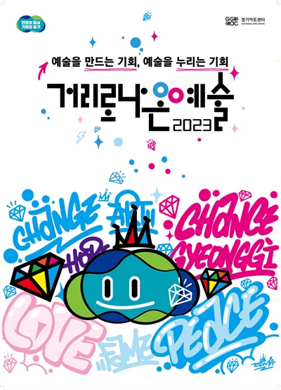 '2023 거리로 나온 예술' 홍보 포스터