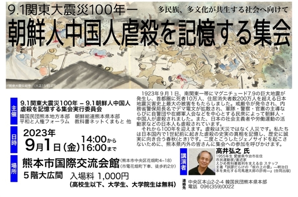일본 구마모토현에서는 관동대지진 100주년이 되는 오는 9월 1일 구마모토시국제교류회관에서 '9.1 관동대지진 100년, 조선인 중국인학살을 기억하는 집회'를 개최하기로 했다.