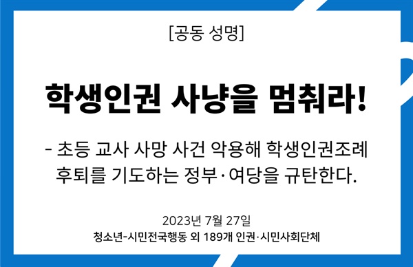 189개 인권시민단체들 "학생인권조례 표적 삼기, 강력하게 반대"