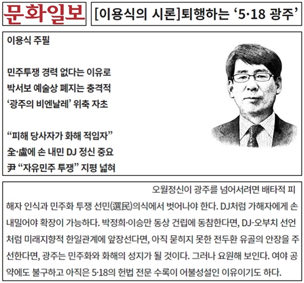 “5·18의 헌법 전문 수록이 어불성설”이라고 주장한 문화일보(5/15)