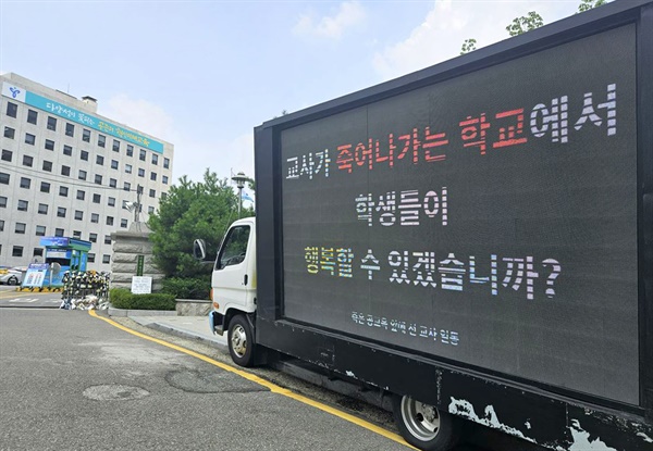 서울시교육청 앞에 초등교사들이 보낸 트럭이 서 있다. 2023.7.21