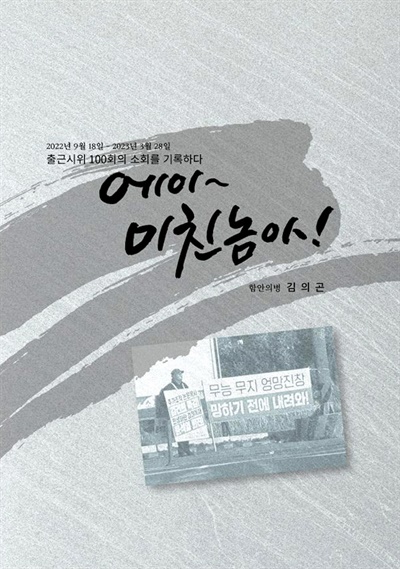 책 <김의곤의 100일 투쟁기 : 에이 미친놈아>의 표지.