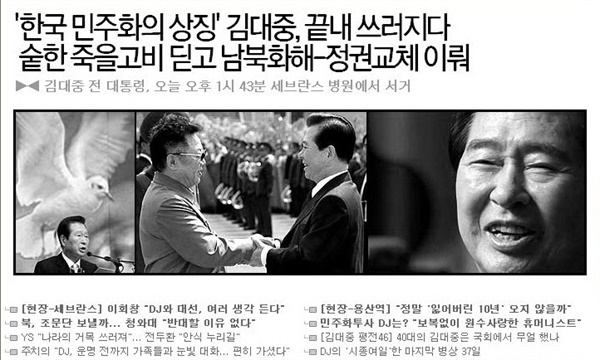 김대중 전 대통령 서거 소식 알리는 <오마이뉴스> 메인화면(2009년 8월 19일)