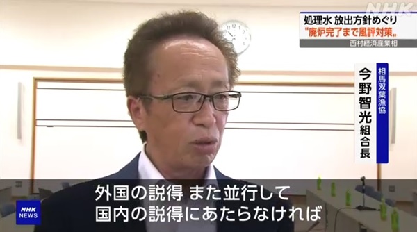 곤노 도시미쓰 소마후타바 어업협동조합장의 후쿠시마 원전 오염수 방류 반대를 보도하는 NHK방송 