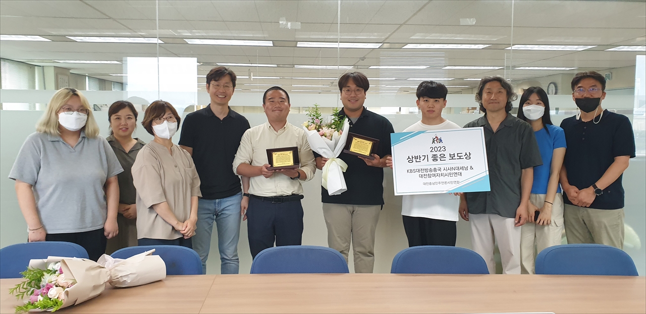 대전충남민언련이 수여하는 '2023 상반기 좋은보도상'에  'KBS 대전방송총국 시사N대세남'과 '대전참여자치시민연대'가 공동수상자로 선정됐다.