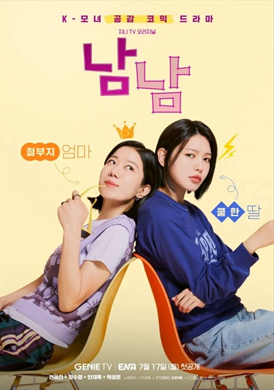  지니TV <남남> 메인 포스터