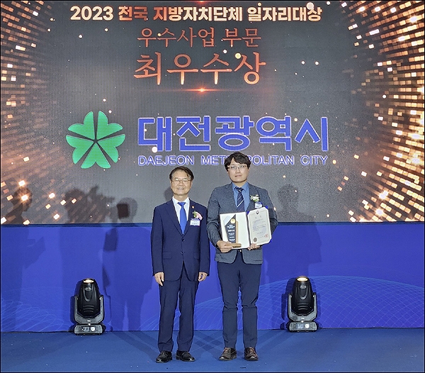 대전시가 고용노동부 주관 '2023년 전국 지방자치단체 일자리대상'에서 우수사업 부문 최우수상을 받았다.