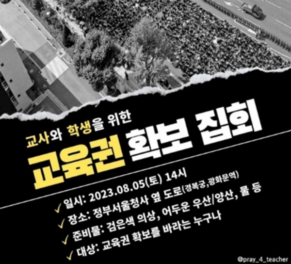 전국교사일동이 만든 오는 5일 집회 알림 홍보물.