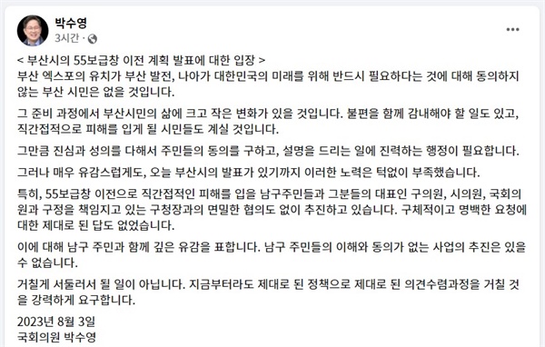 부산시의 55보급창, 8부두 이전계획과 관련해 3일 박수영 국민의힘 의원(남구갑)이 공개적으로 비판 글을 자신의 페이스북에 올렸다.