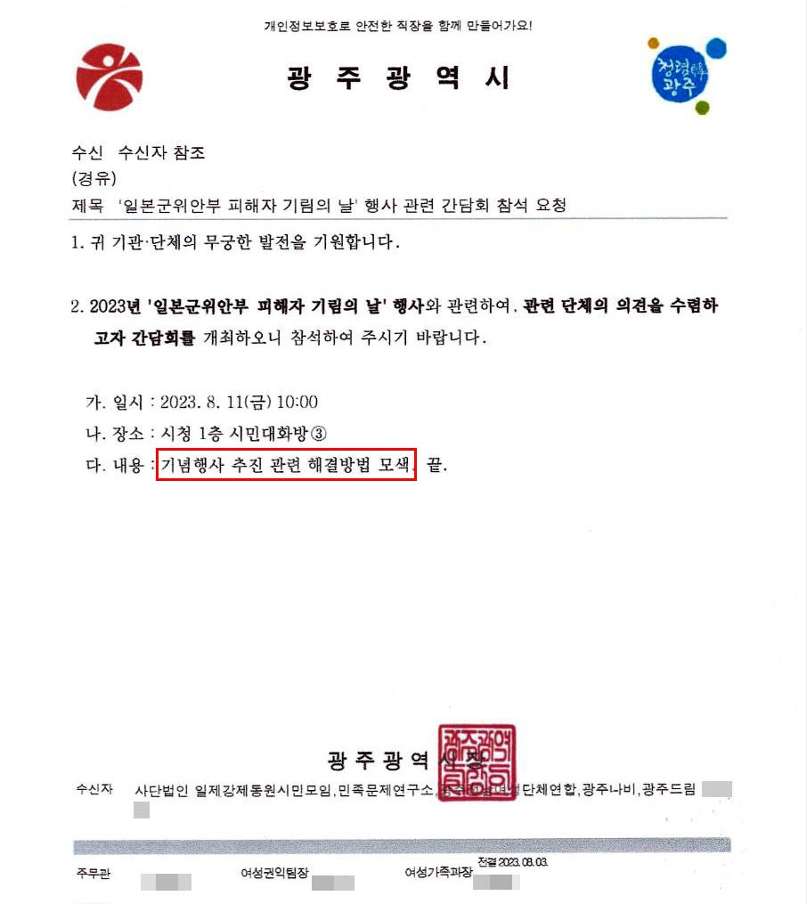 일본군 위안부 기림의 날 행사 개최를 6년 만에 중단한 광주광역시가 시민단체에 발송한 공문.