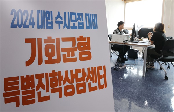1일 오후 서울 중구 서울진로진학정보센터에 설치된 '2024 대입 수시모집 대비 기회균형 특별진학상담센터'를 찾은 수험생 가족이 상담을 받고 있다. 