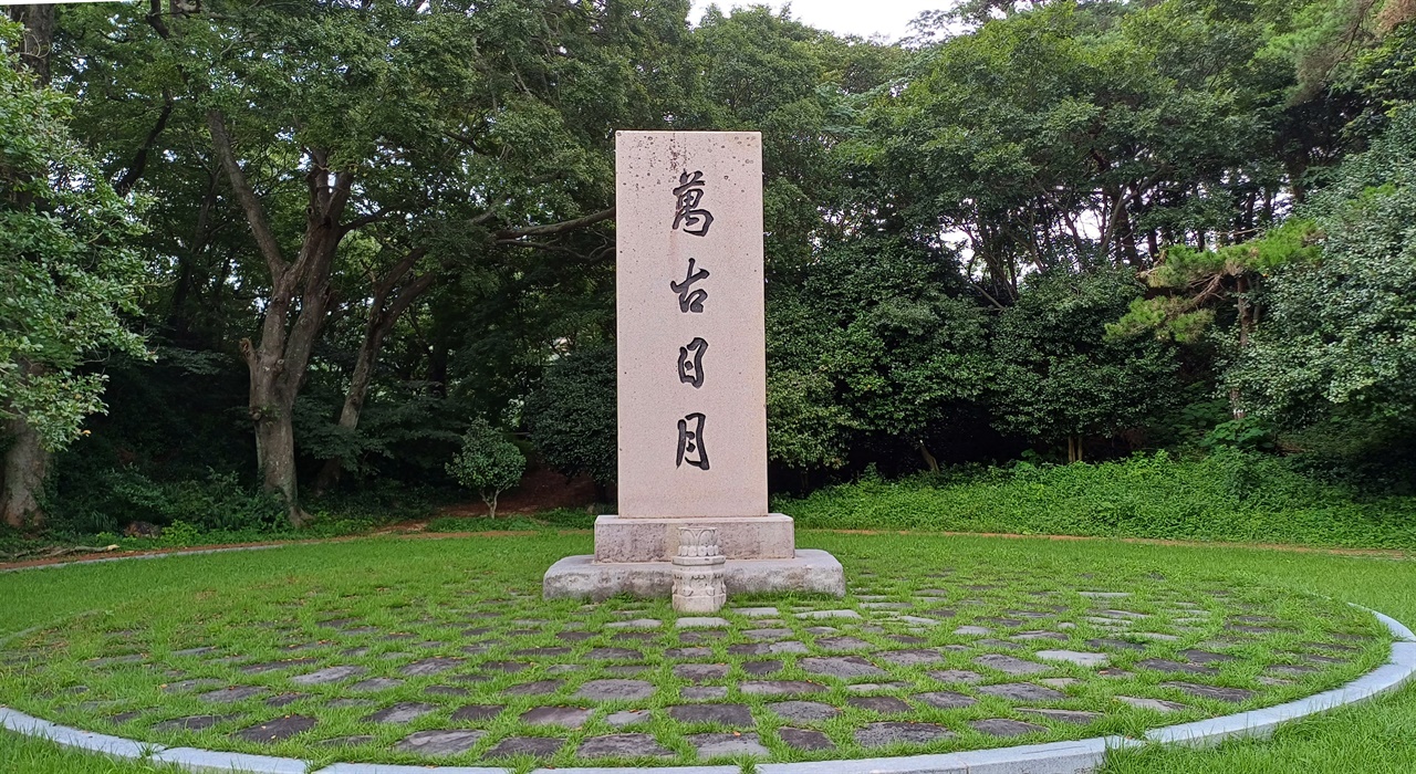 소태산 박중빈의 대각 터에 세워져 있는 대각비. ‘만고일월(萬古日月)’이 새겨져 있다.