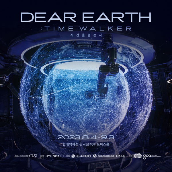 체험형 미디어아트 展 ‘Dear Earth : Time Walker 시간을 걷는 자’ 홍보 자료