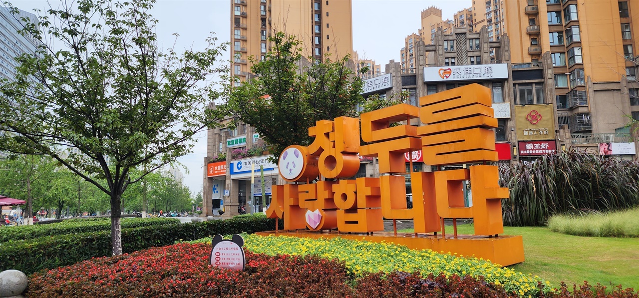 중국 내 유일한 외국어 광고 간판인 "청두를 사랑합니다"
