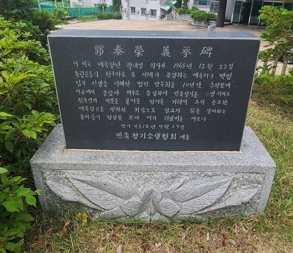 곽태영 의거 20년이 되는 1985년 4월 17일에 민족정기소생협회가 세운 곽태영의거비
