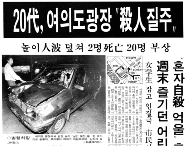 여의도 광장 살인 운전 사건, 아무도 '묻지마'라 안 했다 - 오마이뉴스