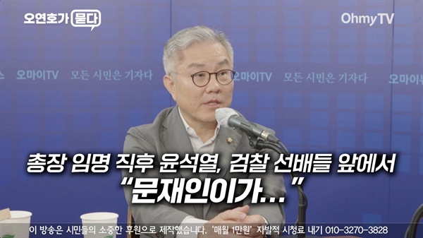 8월 6일 공개된 오마이TV '오연호가 묻다' 최강욱 민주당 의원 인터뷰.