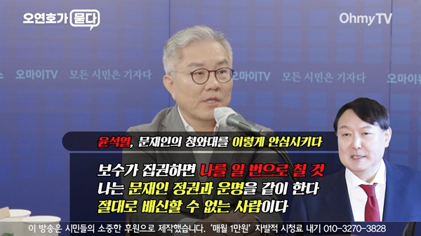 8월 6일 공개된 오마이TV '오연호가 묻다' 최강욱 민주당 의원 인터뷰.