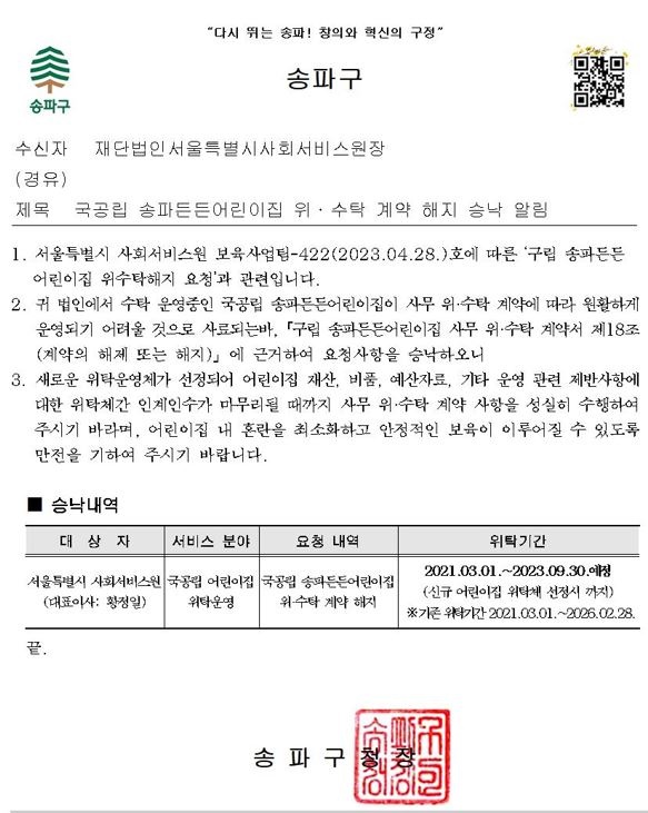 서울시사회서비스원의 운영중단과 관련한 송파구 공문