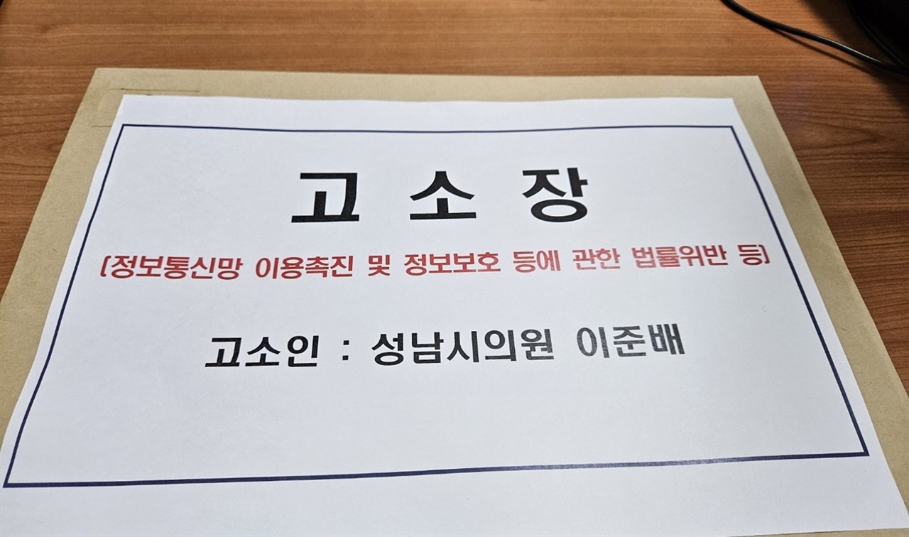  성남시의회 이준배 의원이 7일 성남시 내부 게시판에 익명으로 게시글 및 댓글을 올린 작성자를 상대로 명예훼손, 모욕죄 혐의로 경찰에 고소했다.