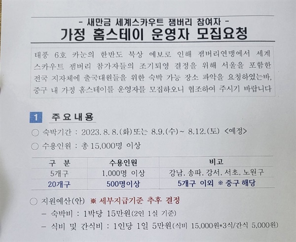  세계스카우트 잼버리 전원 조기 철수 발표 후 서울시가 7일 오전 25개 구에 보낸 홈스테이 운영자 모집 요청 공문.