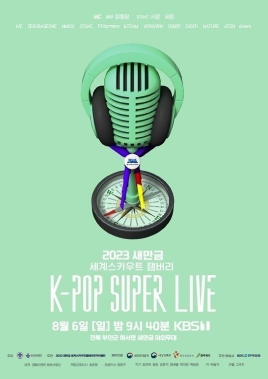  8월 6일로 예정되었던 K-POP SUPER LIVE 포스터