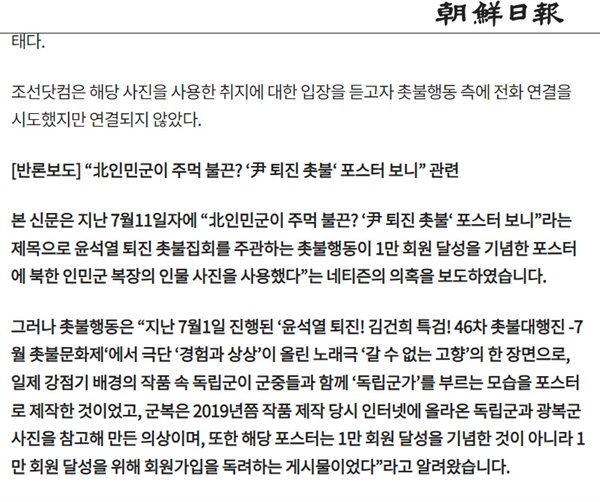 조선일보는 8월 4일 '北(북한)인민군이 주먹 불끈? '尹(윤석열) 퇴진 촛불' 포스터 보니'라는 기사에 대한 반론 보도문을 실었다.