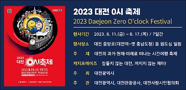  2023 대전 0시 축제 포스터.