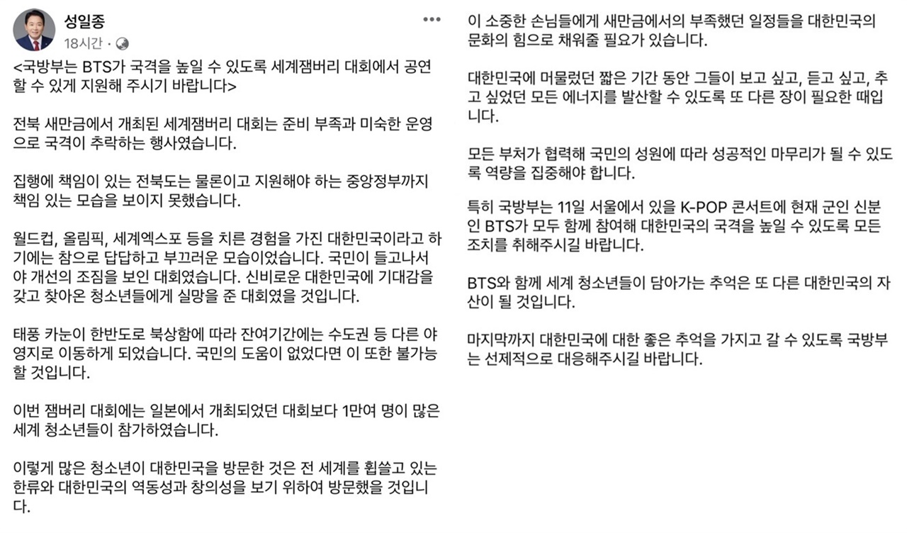 새만금 잼버리대회 준비부족으로 논란이 되는 가운데, 성일종 의원이 K-POP 공연에 BTS가 참여할 수 있도록 국방부가 협조해야 한다고 밝혀 여론의 도마에 올랐다.