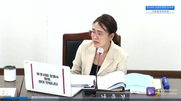 지난 6월 노트북에 ‘후쿠시마 오염수 방류, 절대 안 됩니다’라는 문구를 부착한 채 행정사무감사를 진행하는 나유경 춘천시의원