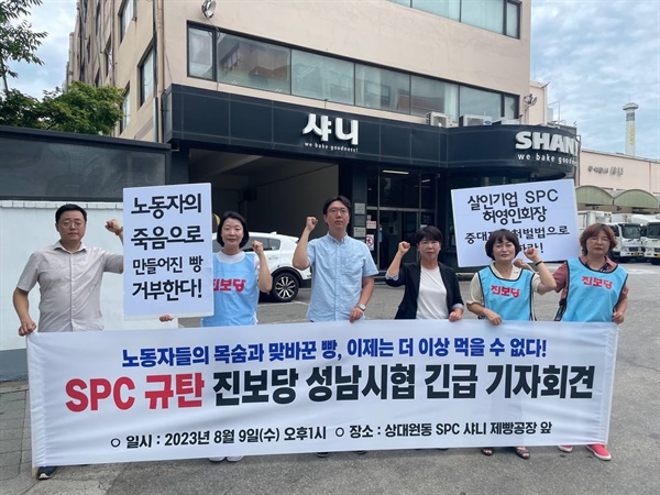 9일 성남 진보당 SPC계열 샤니 제빵공장 공장 앞 기자회견