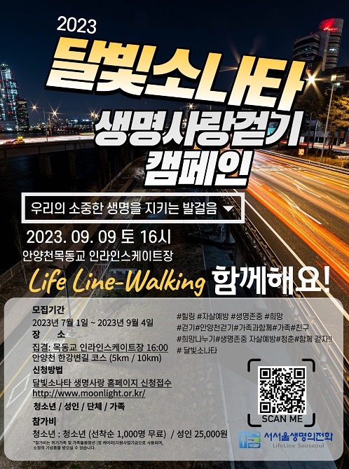 2023 달빛소나타 생명사랑걷기 캠페인 포스터.