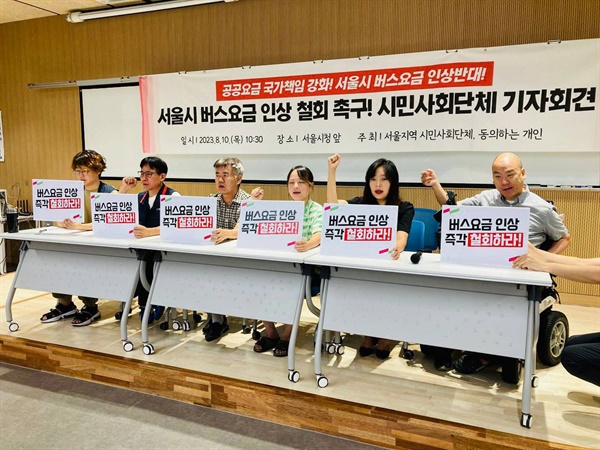 서울 강동노동자복지회관 5층 대강당에서 12일부터 적용되는 버스요금 인상에 반대하는 기자회견이 열렸다. 