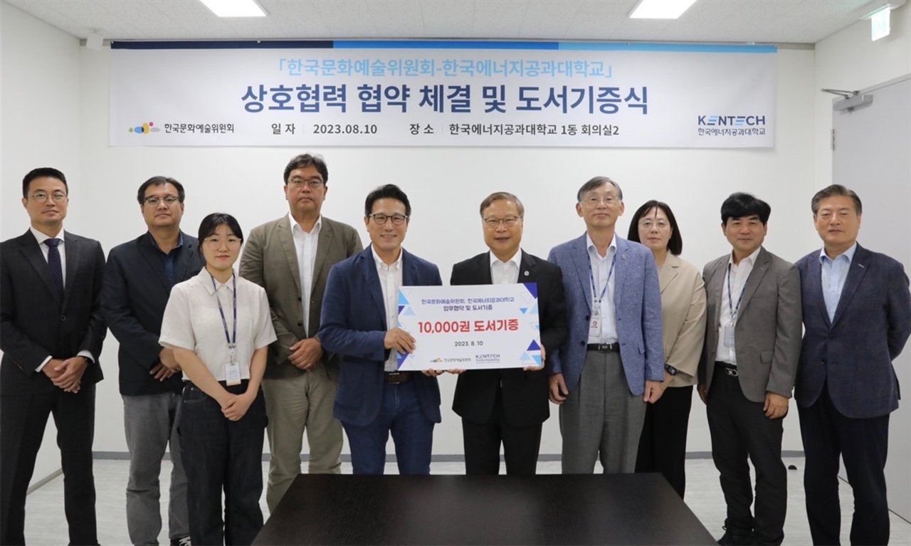 한국에너지공과대학교(총장 윤의준)와 한국문화예술위원회(위원장 정병국)는 지난 10일 업무협약 및 도서 1만 권 기증식을 열었다.
