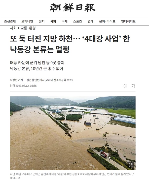 12일 <조선일보>는 이번 태풍에 따른 지방하천 홍수피해는 환경단체 반대 때문에 10년 동안 지류지천 정비를 못했기 때문이라고 주장했다. 