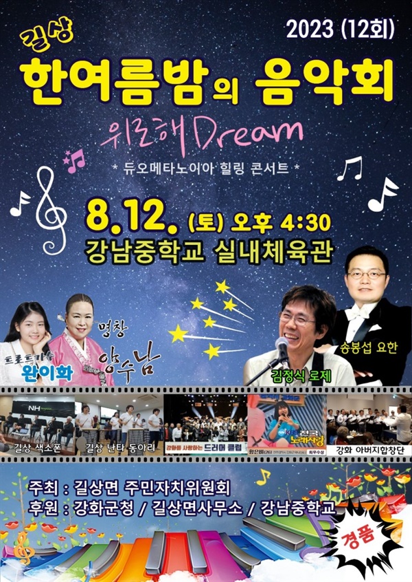 r길상면 주민자치위원회가 주최한 한여름 밤의 음악회 포스터