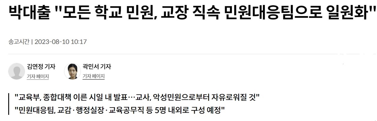 연합뉴스, 8월 10일, <박대출 "모든 학교 민원, 교장 직속 민원대응팀으로 일원화"> 기사 제목이다.